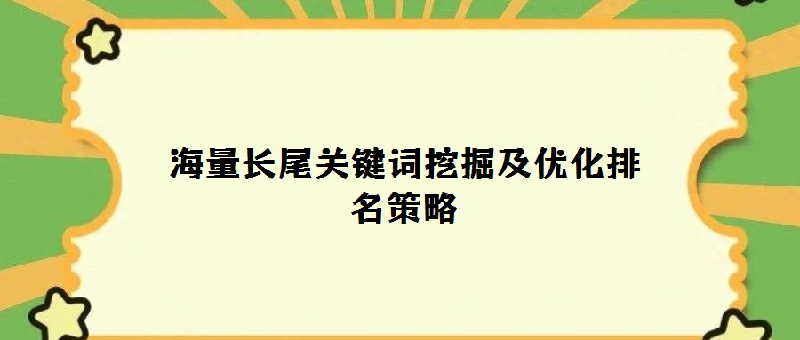 海量長(zhǎng)尾關(guān)鍵詞挖掘及優(yōu)化排名策略