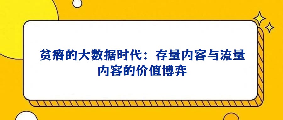 貧瘠的大數(shù)據(jù)時(shí)代:存量?jī)?nèi)容與流量?jī)?nèi)容的價(jià)值博弈