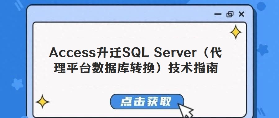 Access升遷SQL Server(代理平臺數(shù)據(jù)庫轉(zhuǎn)換)技術(shù)指南