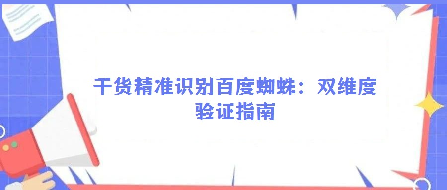 干貨精準(zhǔn)識別百度蜘蛛:雙維度驗(yàn)證指南