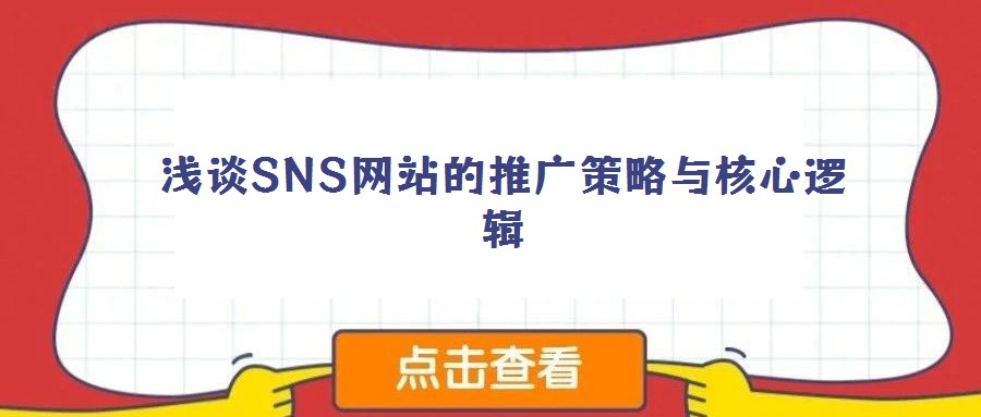淺談SNS網(wǎng)站的推廣策略與核心邏輯