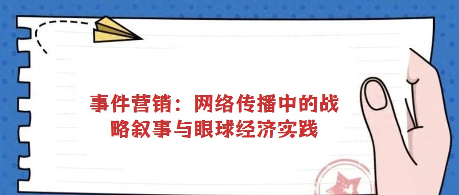 事件營銷:網(wǎng)絡(luò)傳播中的戰(zhàn)略敘事與眼球經(jīng)濟實踐