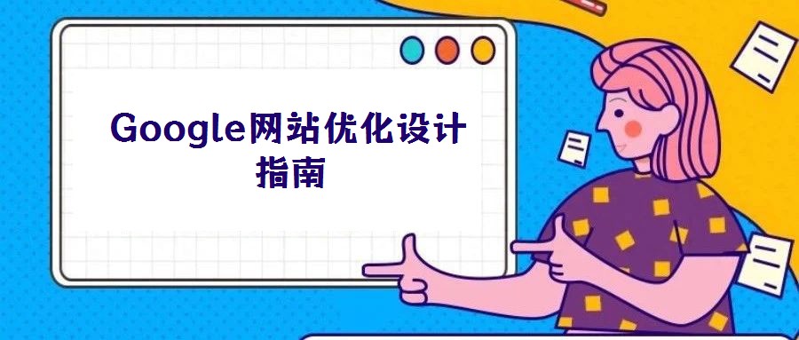 Google網(wǎng)站優(yōu)化設(shè)計(jì)指南