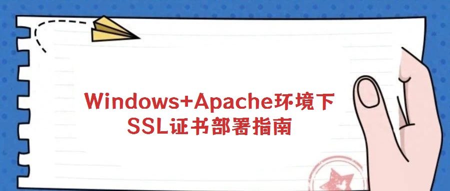Windows+Apache環(huán)境下SSL證書部署指南
