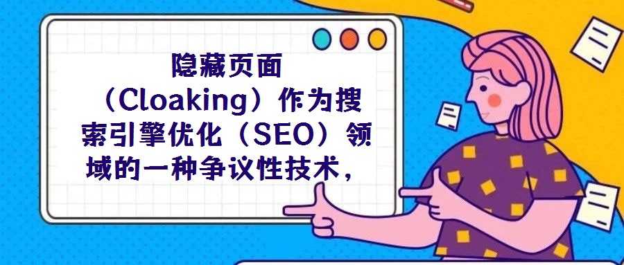 隱藏頁面（Cloaking）作為搜索引擎優(yōu)化（SEO）領(lǐng)域的一種爭(zhēng)議性技術(shù)，其本質(zhì)是通過識(shí)別訪問請(qǐng)求的來源（如IP地址、用戶代理字符串等），向搜索引擎蜘蛛與普通