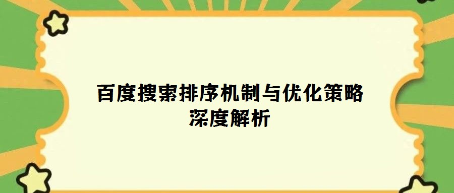 百度搜索排序機(jī)制與優(yōu)化策略深度解析