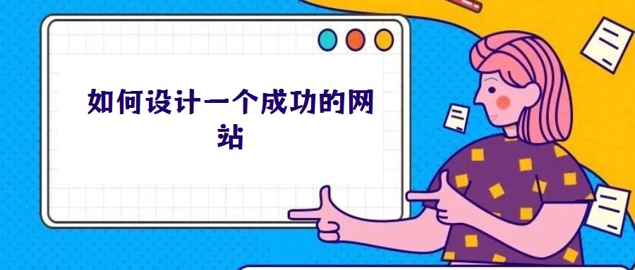如何設(shè)計(jì)一個(gè)成功的網(wǎng)站