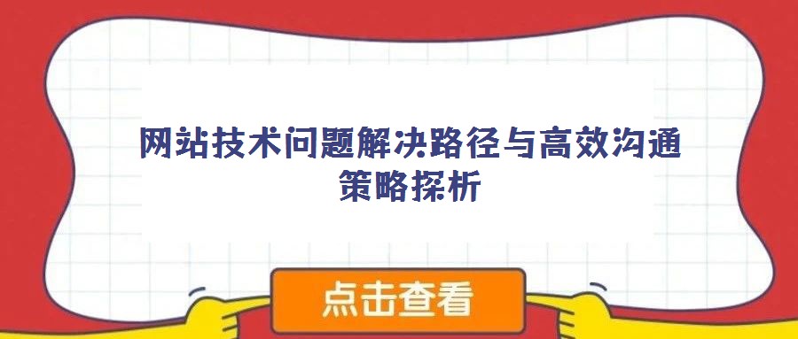 網(wǎng)站技術(shù)問題解決路徑與高效溝通策略探析