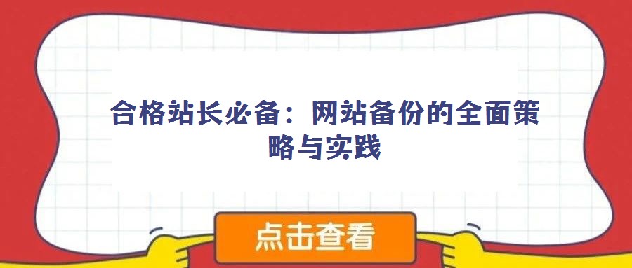 合格站長(zhǎng)必備：網(wǎng)站備份的全面策略與實(shí)踐