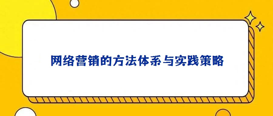 網(wǎng)絡(luò)營銷的方法體系與實(shí)踐策略
