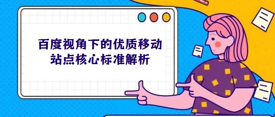 百度視角下的優(yōu)質(zhì)移動站點核心標準解析