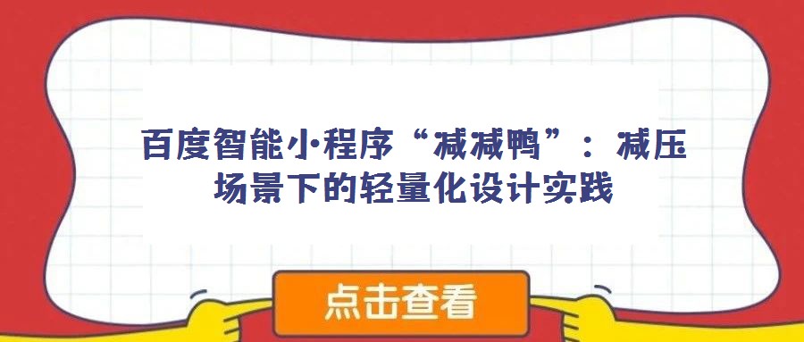 百度智能小程序“減減鴨”:減壓場景下的輕量化設(shè)計(jì)實(shí)踐