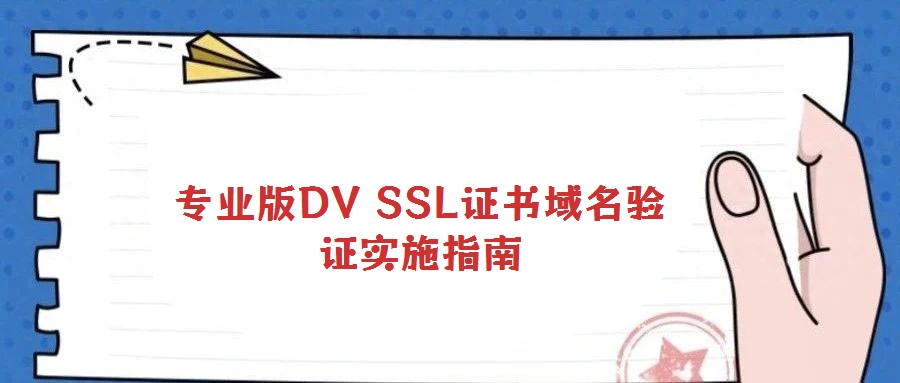 專業(yè)版DV SSL證書域名驗(yàn)證實(shí)施指南