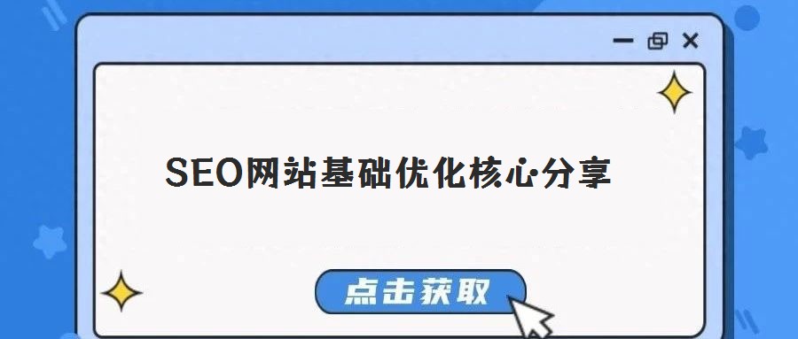 SEO網(wǎng)站基礎(chǔ)優(yōu)化核心分享