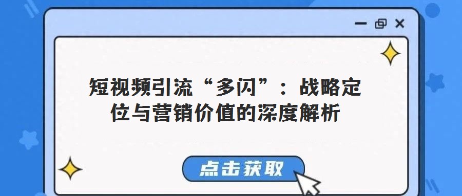短視頻引流“多閃”:戰(zhàn)略定位與營(yíng)銷價(jià)值的深度解析