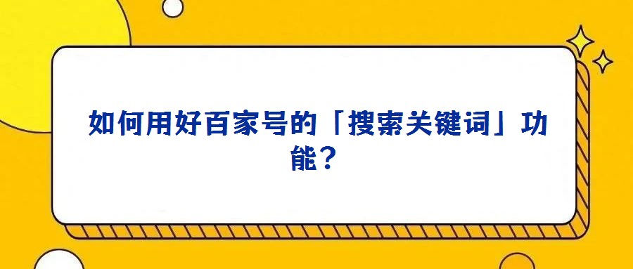 如何用好百家號的「搜索關鍵詞」功能?