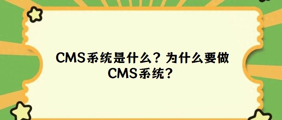 CMS系統(tǒng)是什么？為什么要做CMS系統(tǒng)？