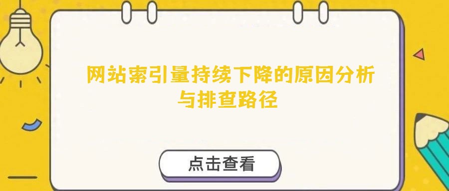  網站索引量持續(xù)下降的原因分析與排查路徑