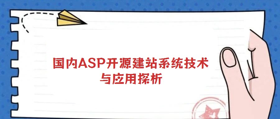 國內(nèi)ASP開源建站系統(tǒng)技術(shù)與應(yīng)用探析