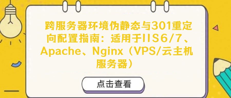  跨服務(wù)器環(huán)境偽靜態(tài)與301重定向配置指南：適用于IIS6/7、Apache、Nginx（VPS/云主機(jī)服務(wù)器）