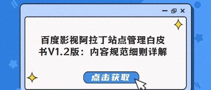 百度影視阿拉丁站點(diǎn)管理白皮書V1.2版:內(nèi)容規(guī)范細(xì)則詳解