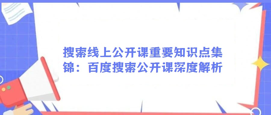 搜索線上公開課重要知識(shí)點(diǎn)集錦：百度搜索公開課深度解析