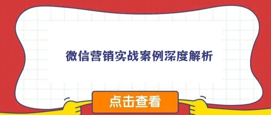 微信營銷實(shí)戰(zhàn)案例深度解析