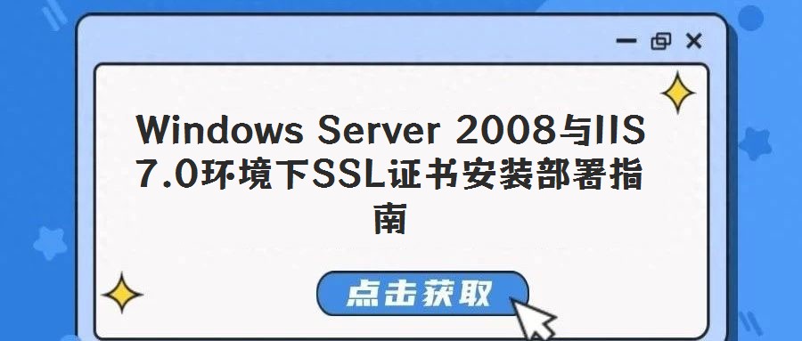 Windows Server 2008與IIS 7.0環(huán)境下SSL證書(shū)安裝部署指南