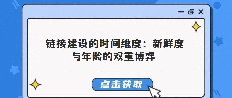  鏈接建設(shè)的時間維度：新鮮度與年齡的雙重博弈