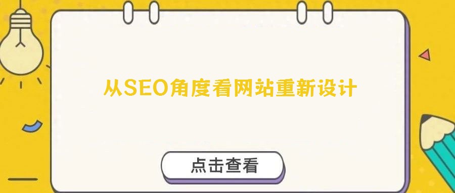 從SEO角度看網(wǎng)站重新設(shè)計(jì)