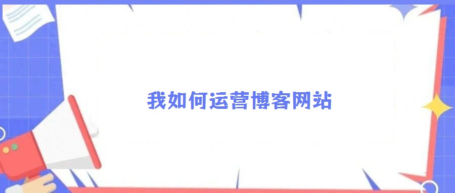 我如何運營博客網(wǎng)站