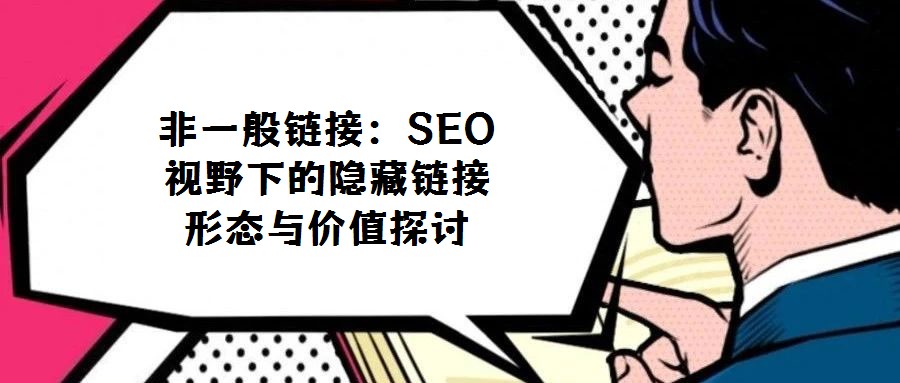 非一般鏈接：SEO視野下的隱藏鏈接形態(tài)與價值探討