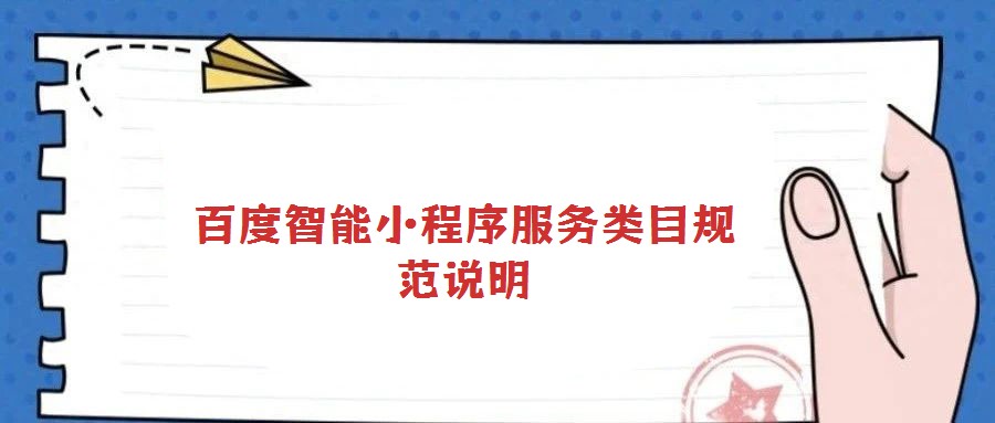 百度智能小程序服務類目規(guī)范說明