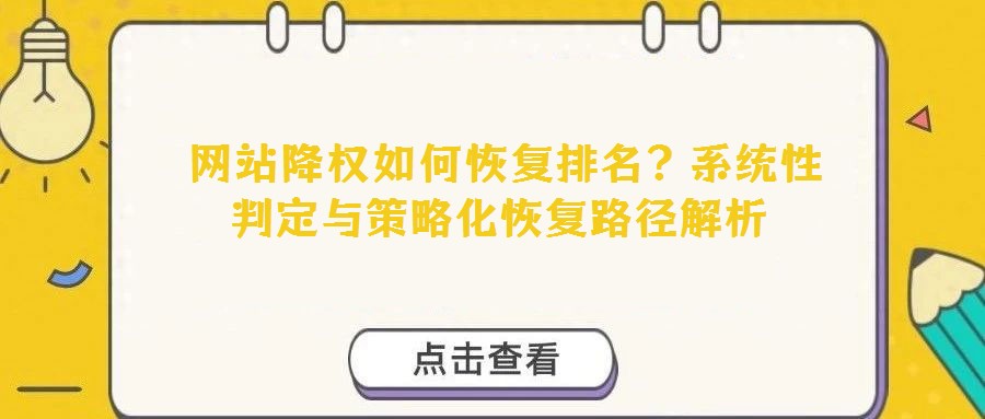 網(wǎng)站降權如何恢復排名?系統(tǒng)性判定與策略化恢復路徑解析