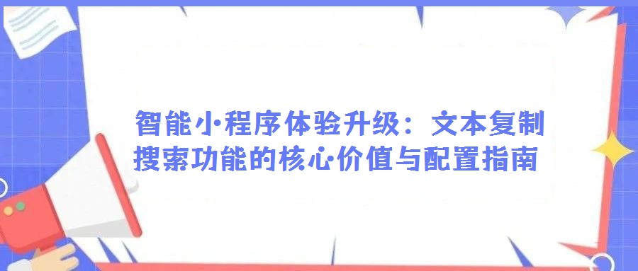 智能小程序體驗升級:文本復(fù)制搜索功能的核心價值與配置指南
