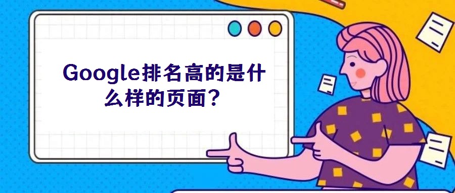Google排名高的是什么樣的頁面？