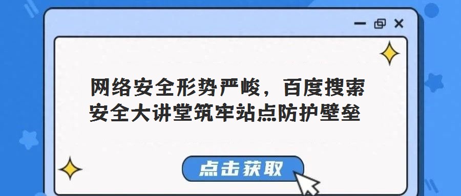  網(wǎng)絡(luò)安全形勢嚴峻，百度搜索安全大講堂筑牢站點防護壁壘
