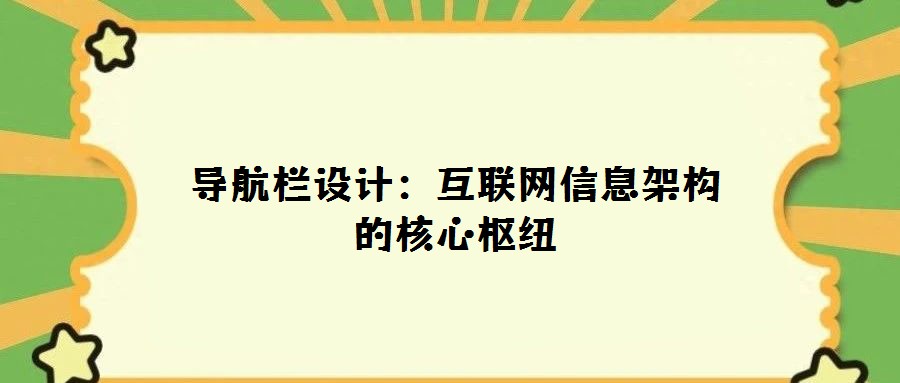 導(dǎo)航欄設(shè)計(jì)：互聯(lián)網(wǎng)信息架構(gòu)的核心樞紐