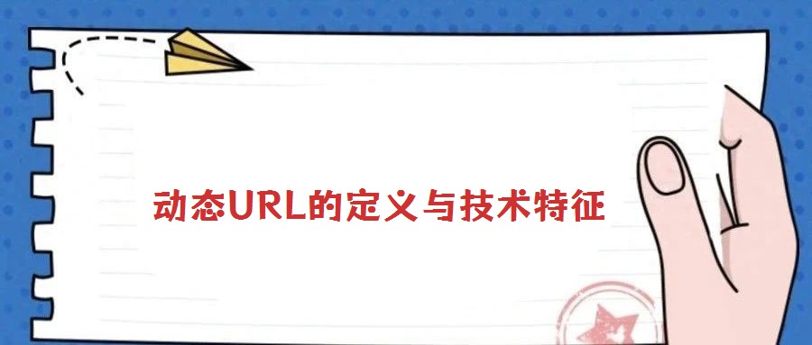 動(dòng)態(tài)URL的定義與技術(shù)特征