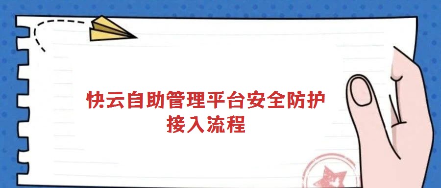 快云自助管理平臺(tái)安全防護(hù)接入流程