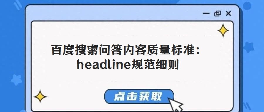 百度搜索問答內容質量標準:headline規(guī)范細則