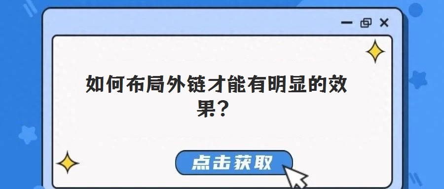 如何布局外鏈才能有明顯的效果？