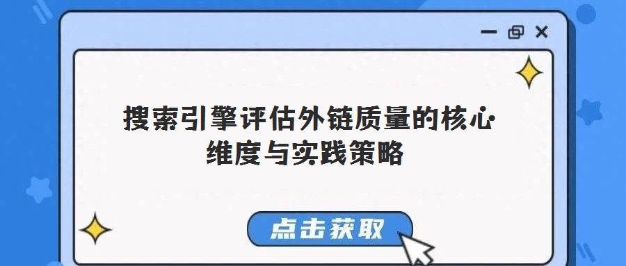 搜索引擎評(píng)估外鏈質(zhì)量的核心維度與實(shí)踐策略