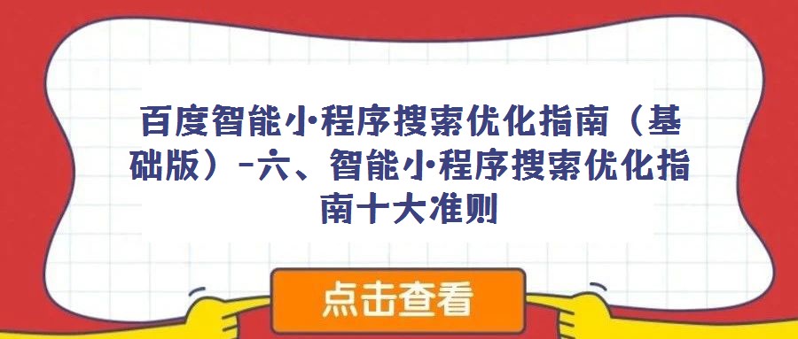 百度智能小程序搜索優(yōu)化指南(基礎(chǔ)版)-六、智能小程序搜索優(yōu)化指南十大準(zhǔn)則