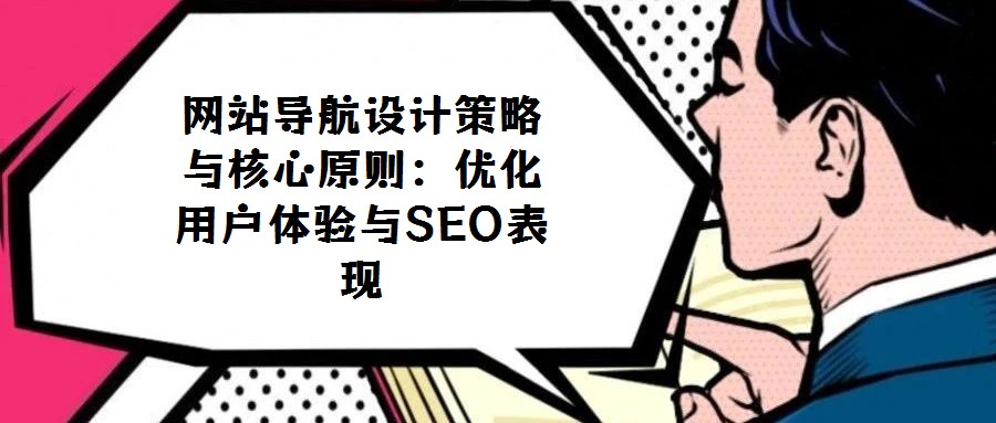 網(wǎng)站導(dǎo)航設(shè)計(jì)策略與核心原則:優(yōu)化用戶體驗(yàn)與SEO表現(xiàn)