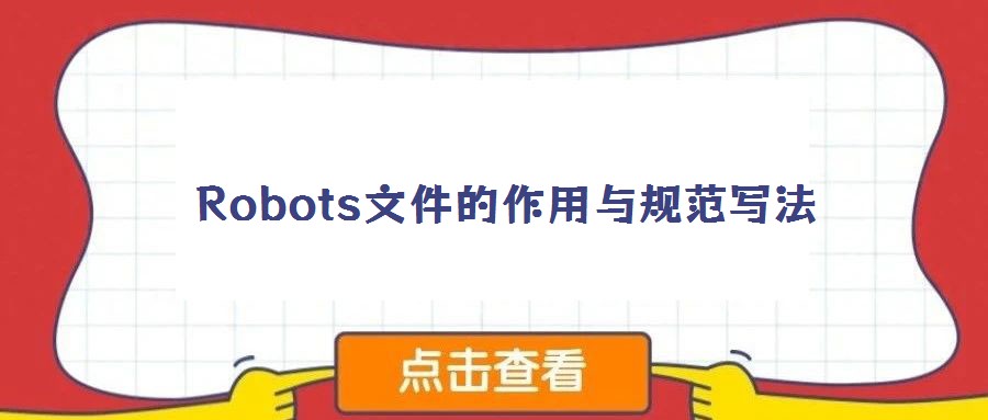 Robots文件的作用與規(guī)范寫(xiě)法