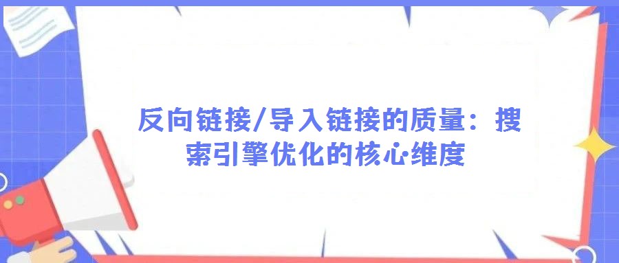 反向鏈接/導(dǎo)入鏈接的質(zhì)量:搜索引擎優(yōu)化的核心維度