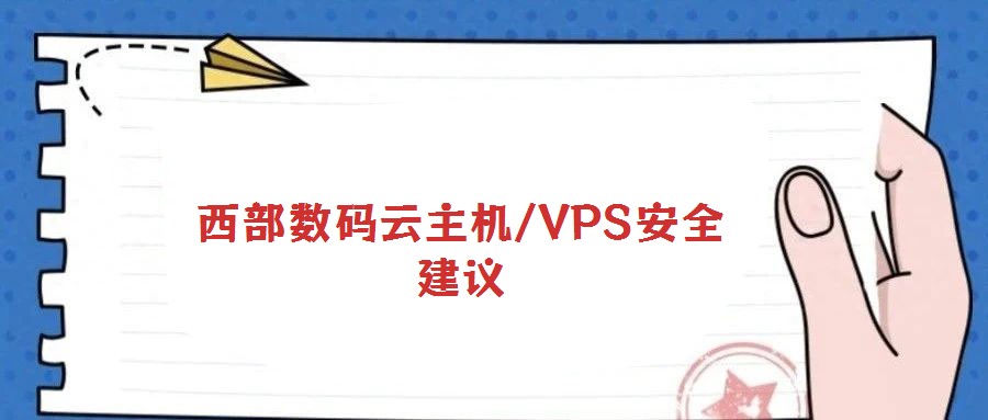 西部數(shù)碼云主機(jī)/VPS安全建議