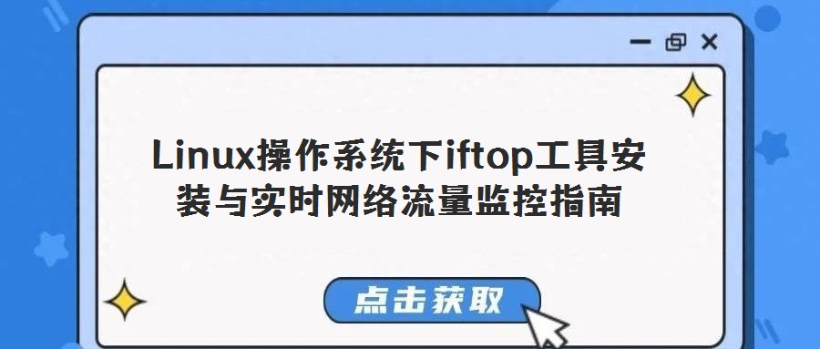 Linux操作系統(tǒng)下iftop工具安裝與實時網(wǎng)絡(luò)流量監(jiān)控指南