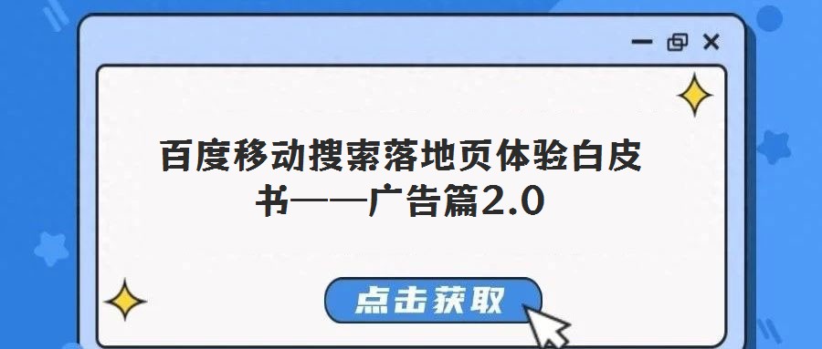 百度移動(dòng)搜索落地頁體驗(yàn)白皮書——廣告篇2.0
